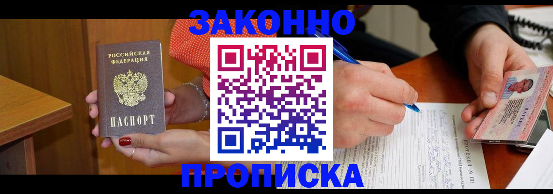 прописка для работы в Георгиевске